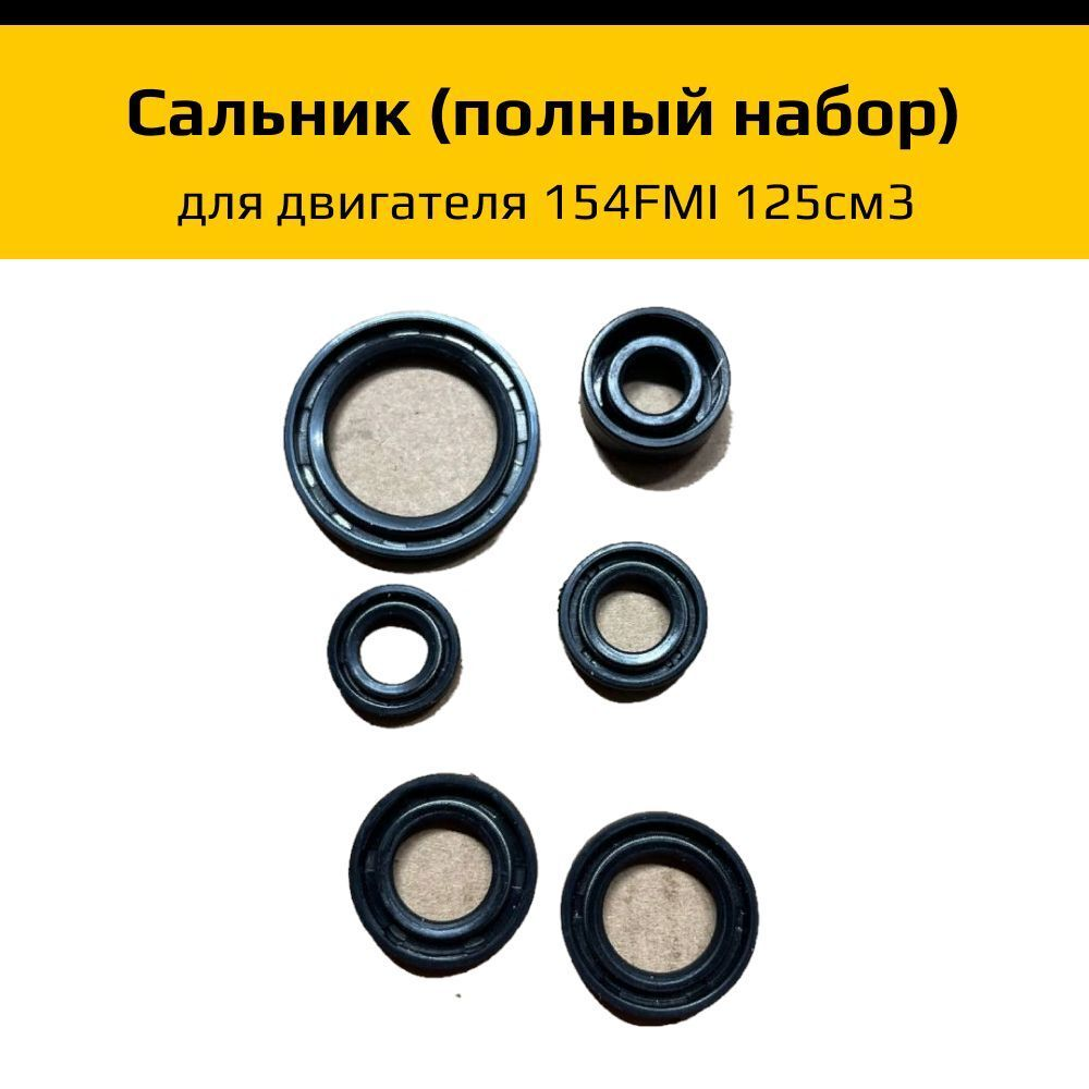 - Сальник (полный набор) для двигателя 154FMI 125см3
