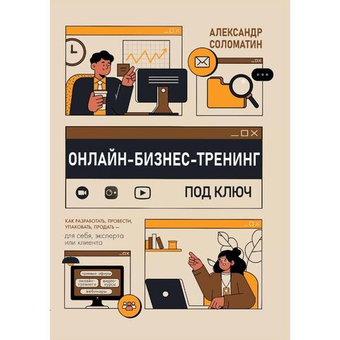 Онлайн-бизнес-тренинг под ключ: как разработать, провести, упаковать, продать-для себя, эксперта
