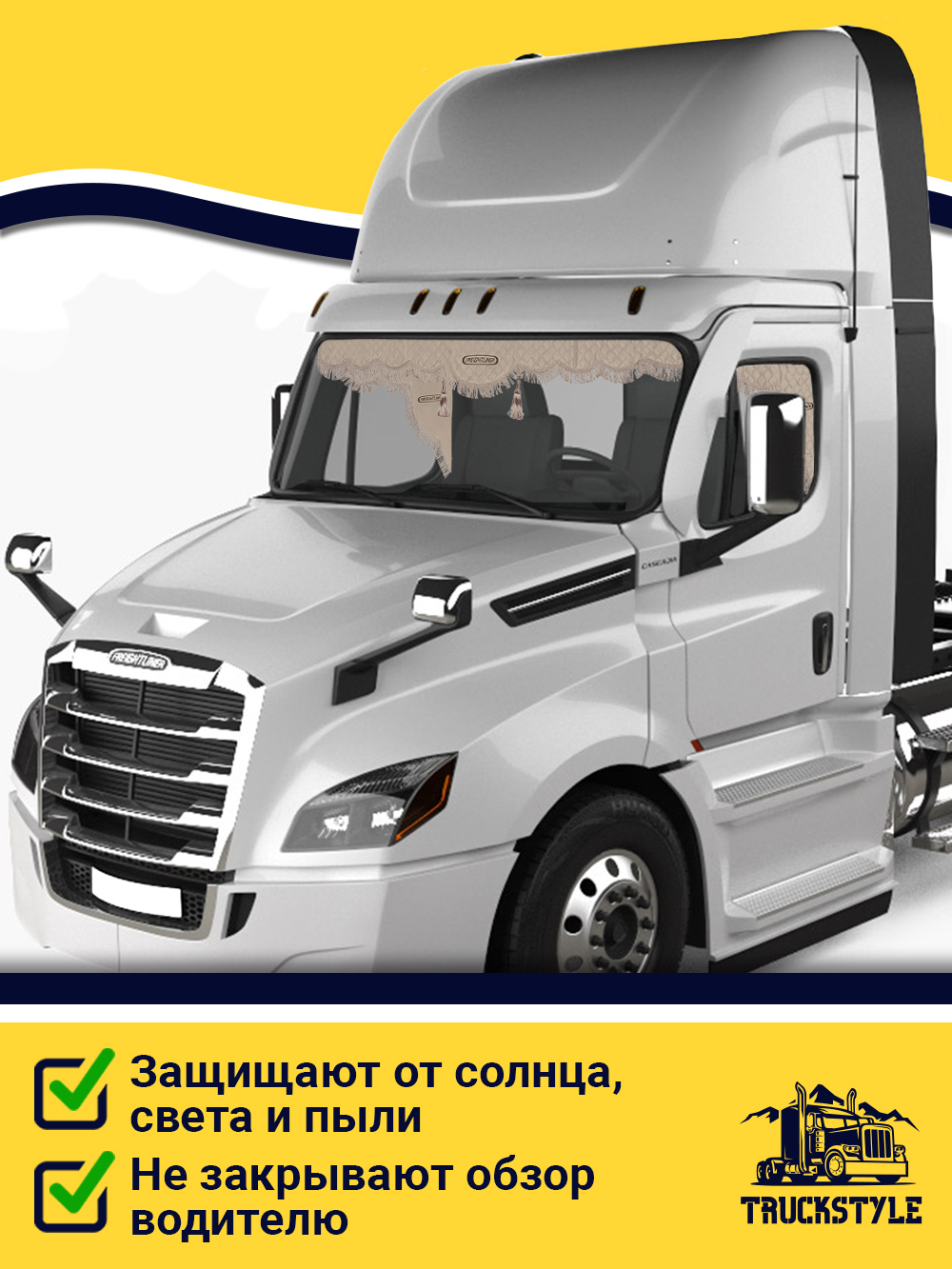 Ламбрекен с косынками стеганые Freightliner (экокожа, бежевый, бежевая бахрома "закрутка")