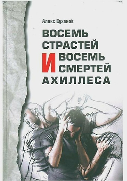 8 страстей и 8 смертей Ахиллеса