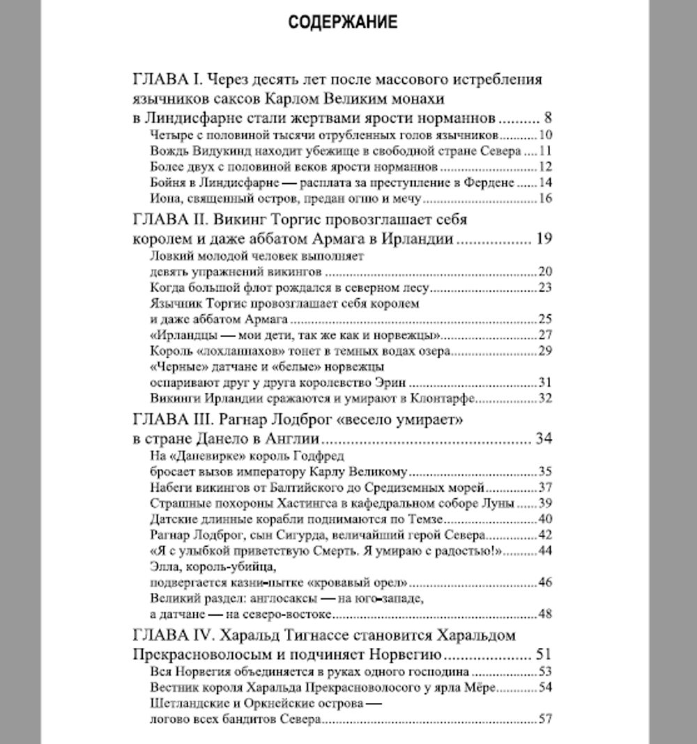 Викинги. Жан Мабир