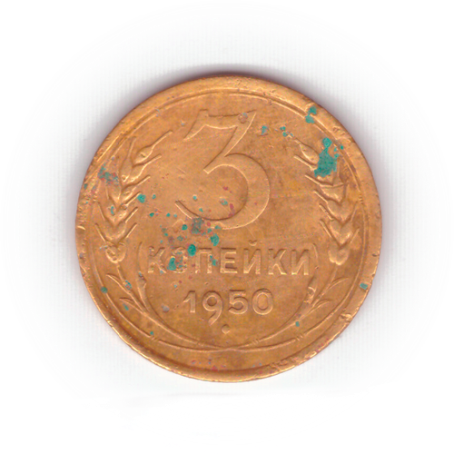 3 копейки 1950 года VG №7