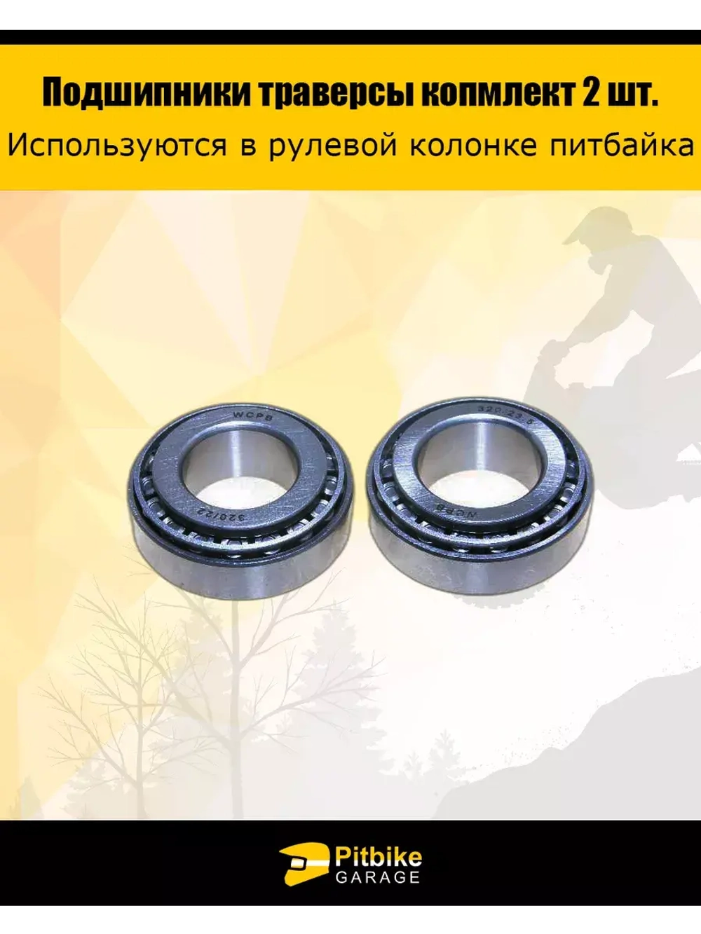 Подшипник траверсы (компл.=2шт) 44/23.50/22