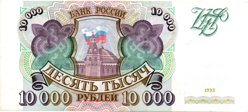 Банкнота 10000 рублей 1993 год Без модификации ЗЛ 0029912