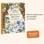 Веселимся круглый год. Виммельбух