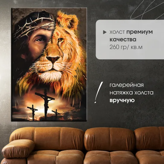Постер "Иисус и Лев"