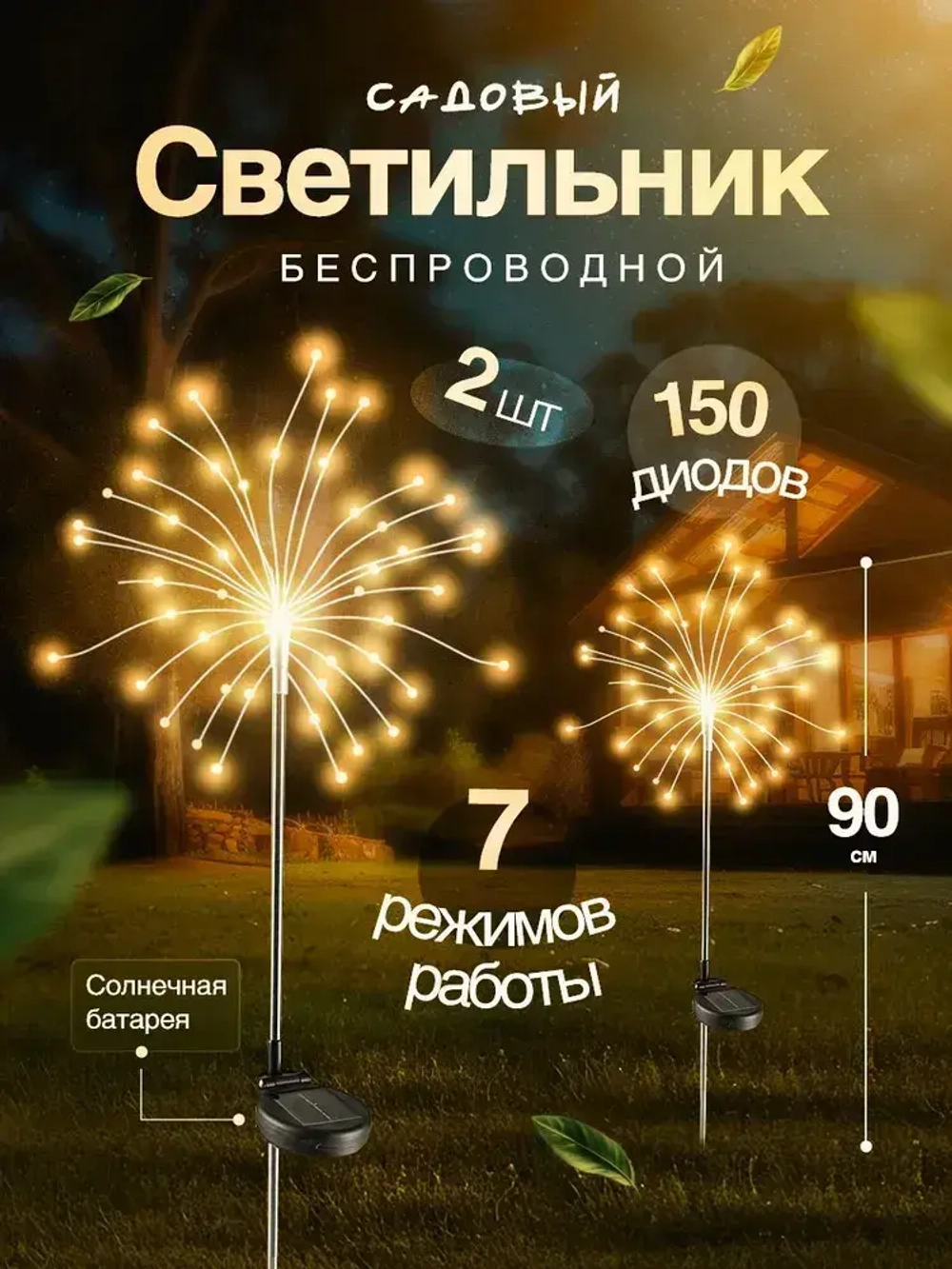 Садовый светильник на солнечной батарее уличный, 2 шт, ландшафтный, беспроводной, автономный, водонепроницаемый, фонарь для дачи и сада