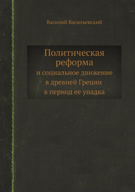 Политическая реформа и социальное движение в древней Греции в период ее упадка | Василий Васильевский