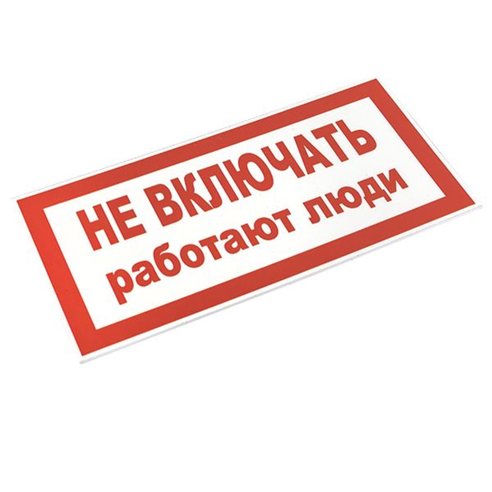 Знак пластик "Не включать! Работают люди" (100x200) EKF PROxima (10.00 шт.)