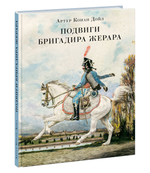 Подвиги бригадира Жерара