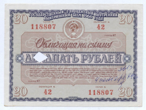 Облигация 20 рублей 1966 год. Серия № 118807. Гашение - вырез и надпись
