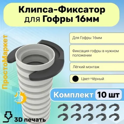 Клипса фиксатор для электро гофры 16мм черная, комплект 10шт..