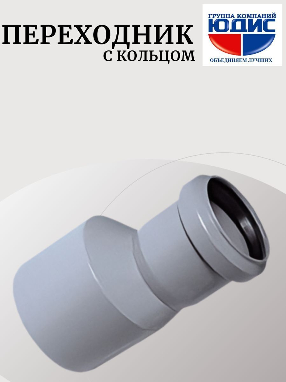 ПВХ Переход  Ф40х32 (с кольцом) (60/20шт)