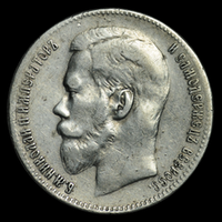 1 рубль 1899 г. Российская империя серебро