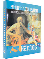 Энциклопедия ангелов