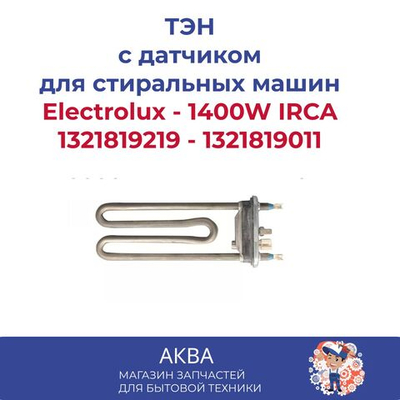 ТЭН с датчиком для стиральной машины Electrolux - ТЭН 1400W IRCA 1321819219 - 1321819011