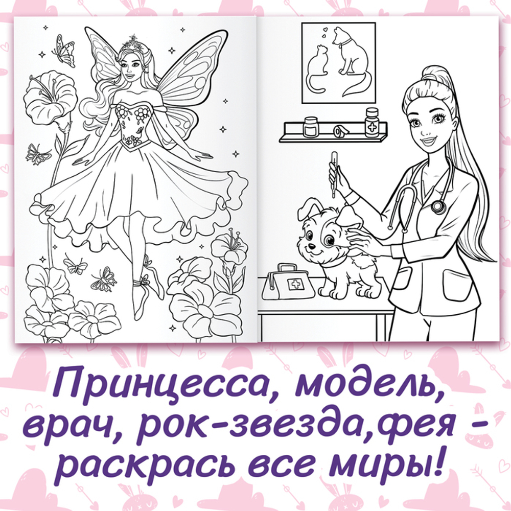 Раскраска «Для девочек», 48 картинок