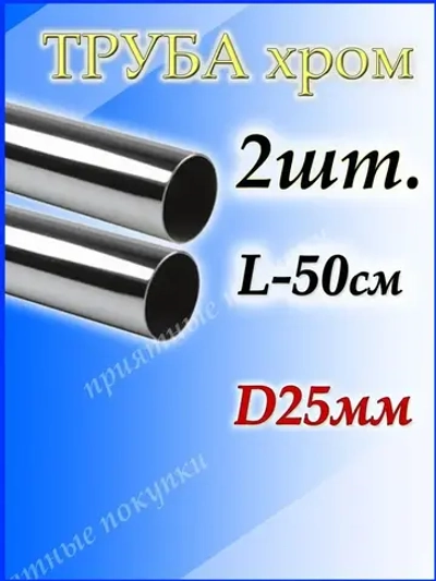 Труба хромированная 2 шт. по 50 см джокер d25мм.