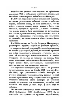 Беккария о преступлениях и наказаниях в сравнении с главою X-ю наказа Екатерины II и с современными русскими законами | С.О. Зарудный