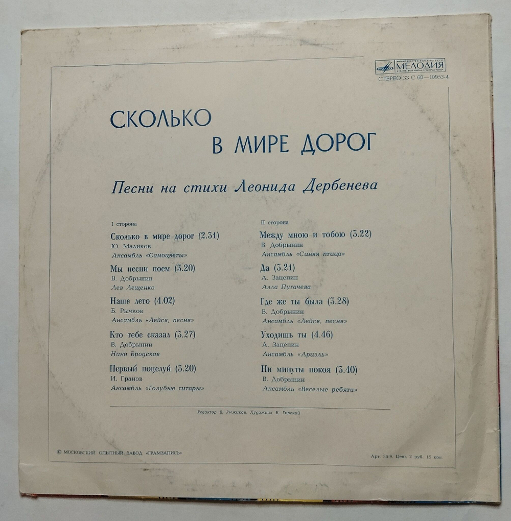 Винтажная виниловая пластинка LP Сборник Леонид Дербенёв Сколько В Мире Дорог (Самоцветы, Лещенко, Нина Бродская, Голубые Гитары) (СССР 1979)
