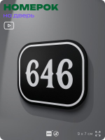 Номерок на дверь квартиры 646, для кабинета, офиса, шильдик 9 х 7 см, черный, Айдентика Технолоджи