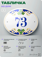 Адресная табличка с номером дома 73, на фасад и забор, на дверь, овальная в средиземноморском стиле, 29х23 см, Айдентика Технолоджи