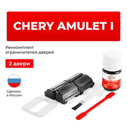 Ремкомплект ограничителей дверей Chery AMULET (I) A15 (2 двери, тип 33) 2003-2010