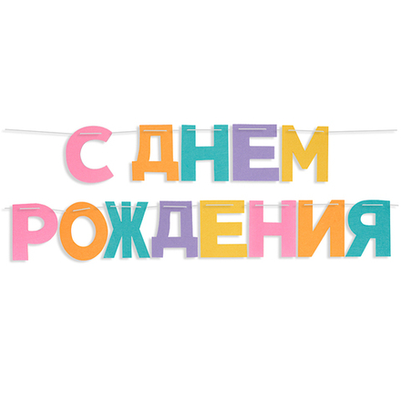 Гирлянда из фетра С Днем Рождения! Нежное ассорти 16*13 см.