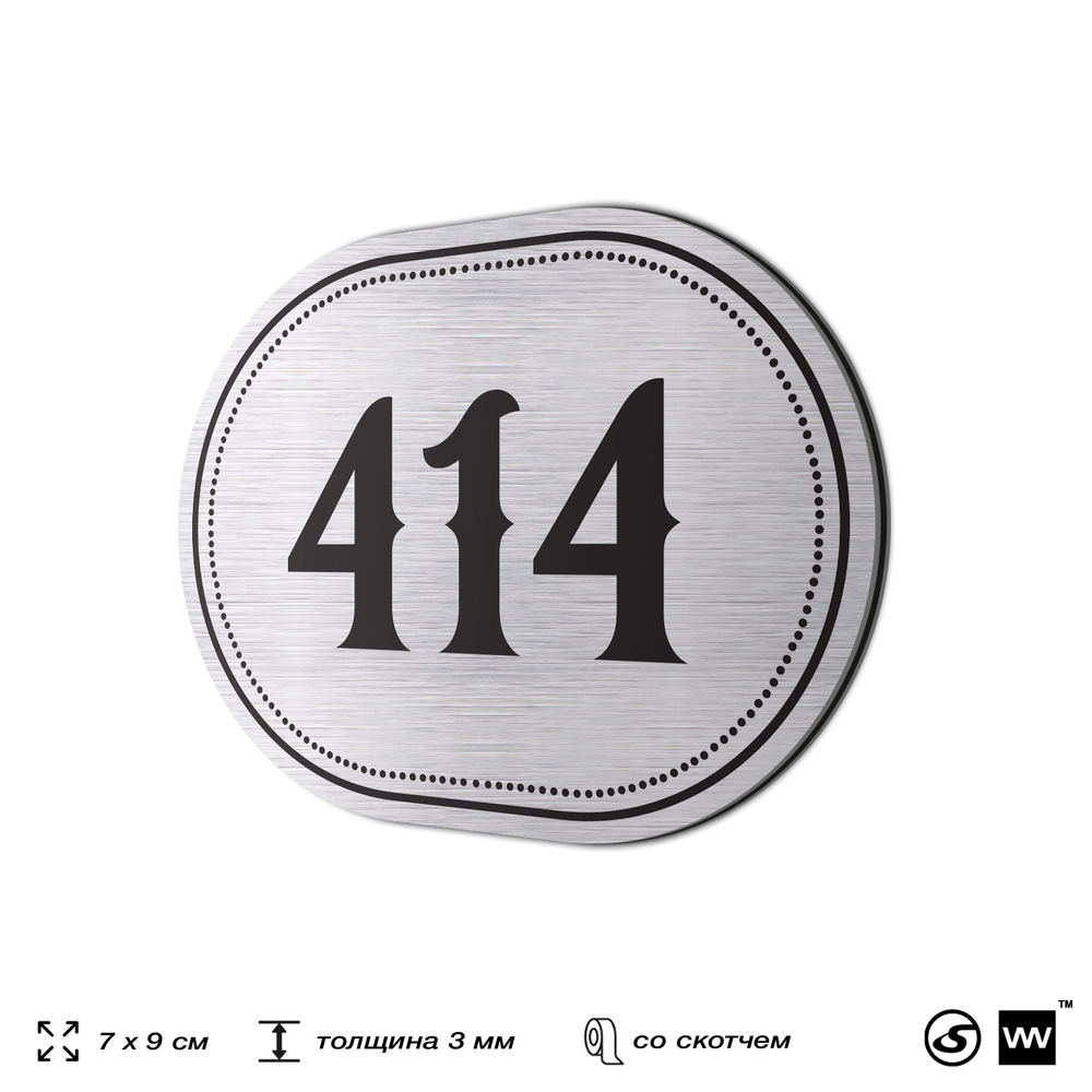 Номерок на дверь квартиры 414, для кабинета, офиса, шильдик 9 х 7 см, брашированная сталь, Айдентика Технолоджи