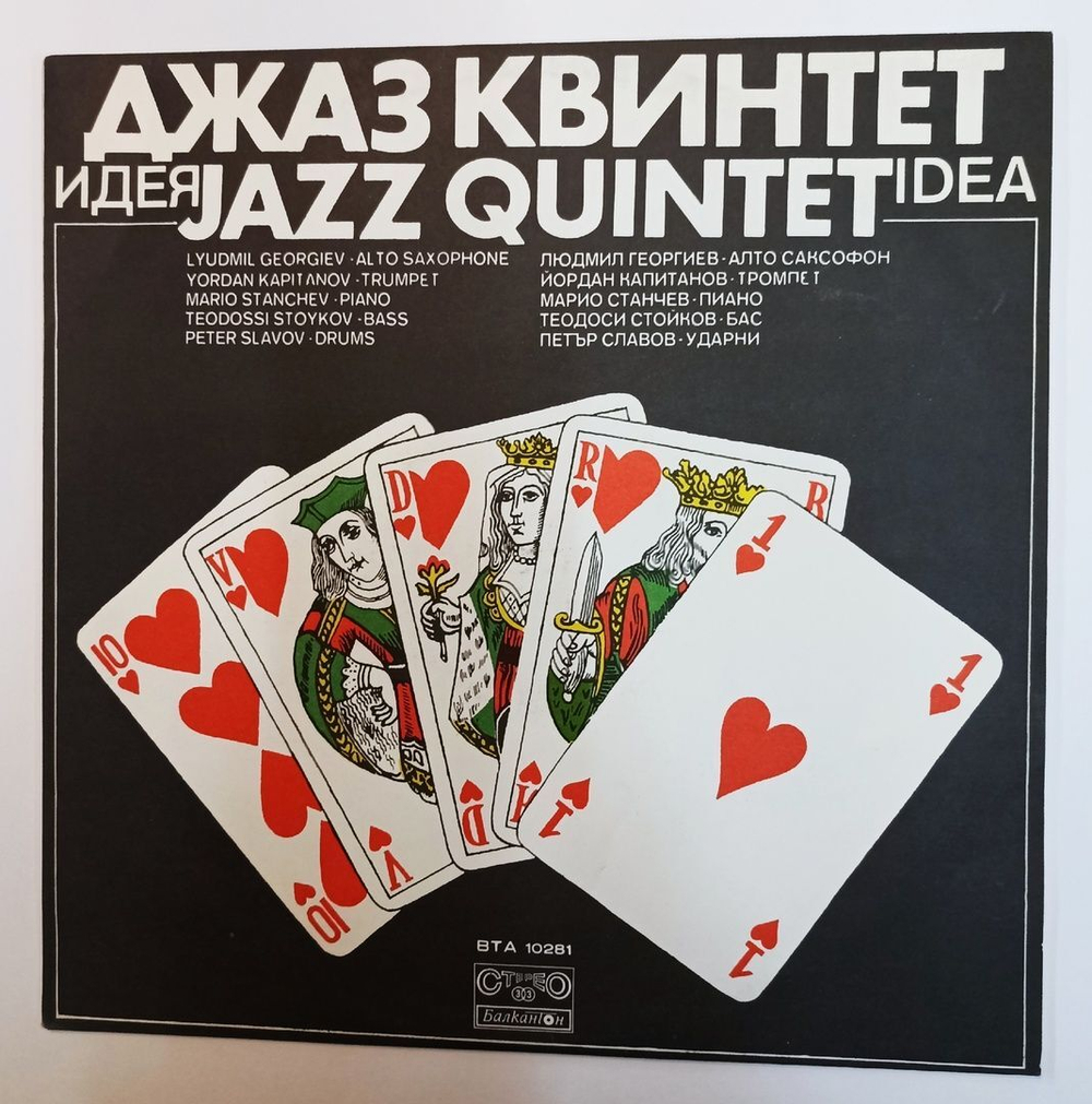Винтажная виниловая пластинка LP Джаз Квинтет Идея (Болгария 1980)