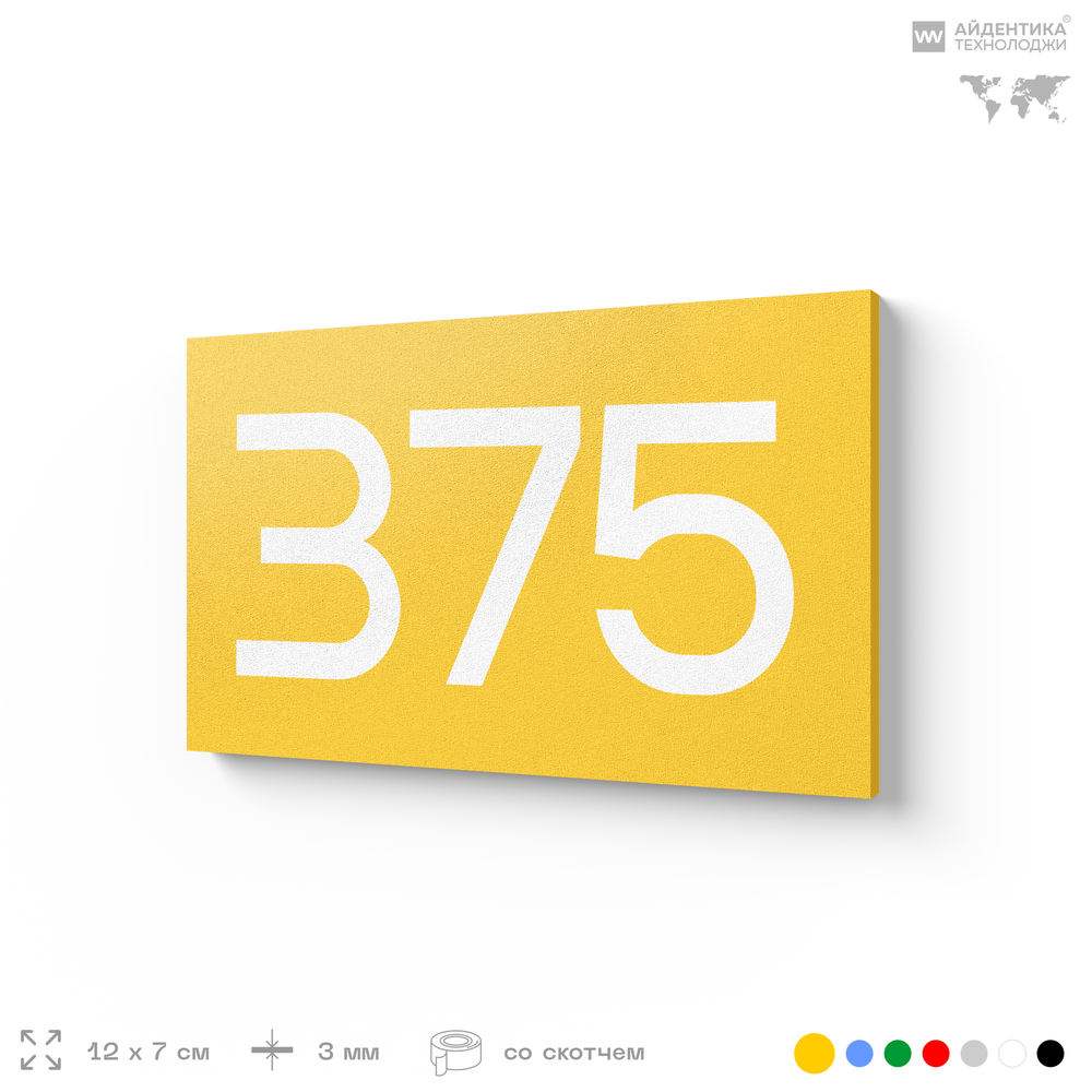 Номер на дверь 375, табличка на дверь для офиса, квартиры, кабинета, аудитории, склада, желтая 120х70 мм, Айдентика Технолоджи