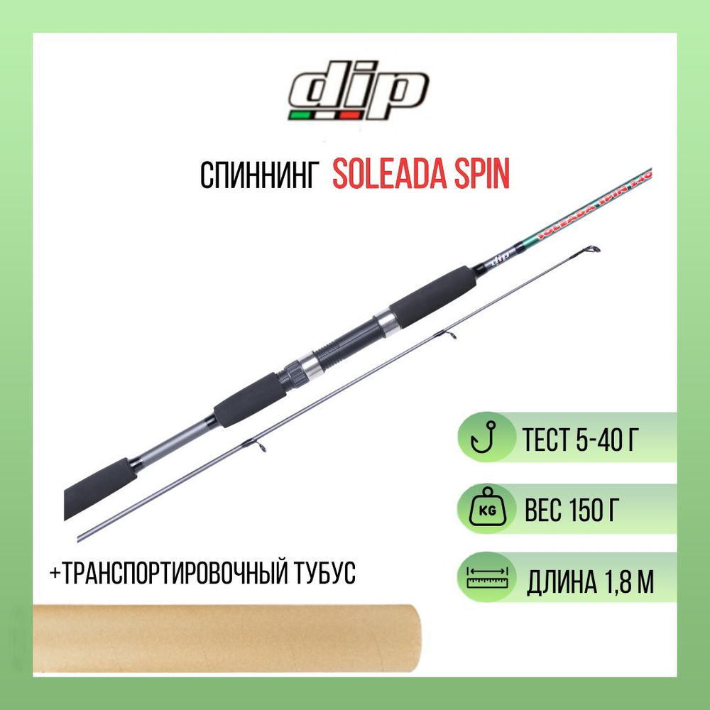 Спиннинг DIP Soleada Spin 5-40gr, 1,80 м, композит Epoxy, EVA