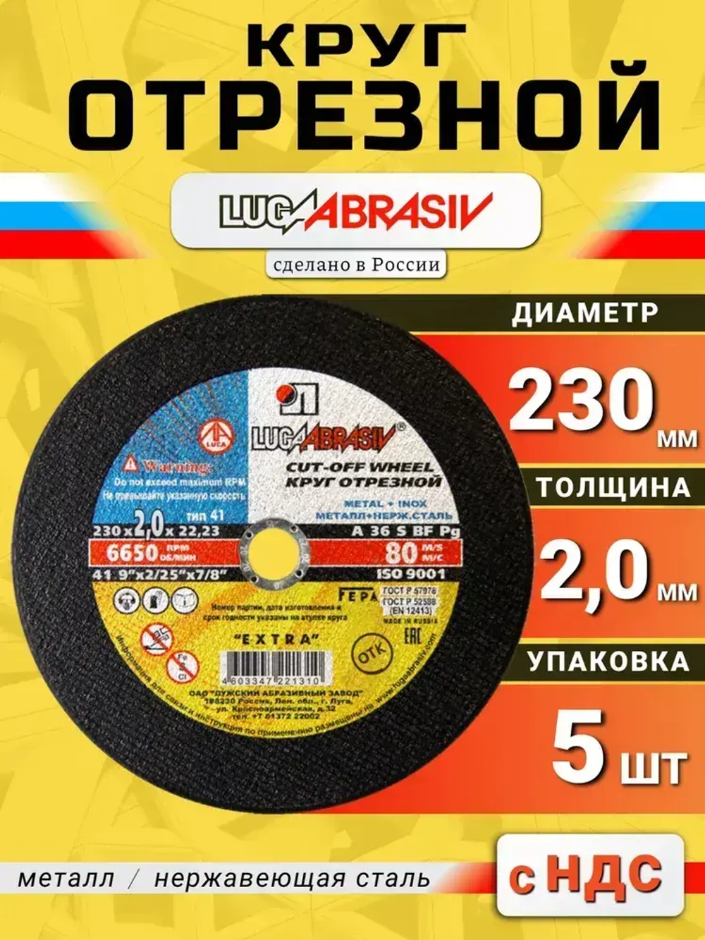 Круг отрезной по металлу 230 х 2,0 х 22,2 "LUGAABRASIV" (5 шт)