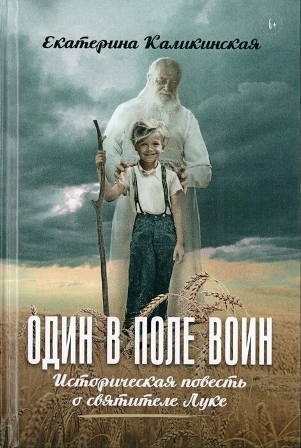 Один в поле воин. Историческая повесть о святителе Луке. Екатерина Каликинская