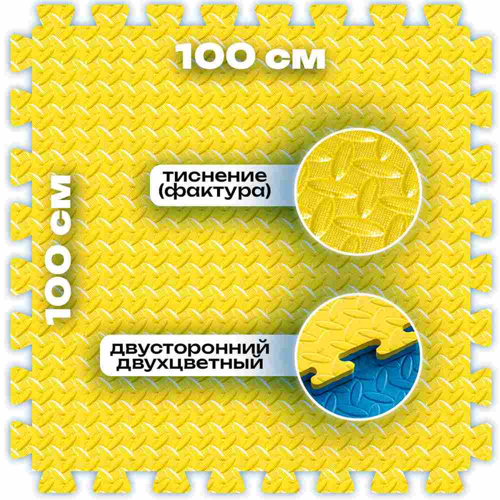 ЭВА-плитка жёлто-синяя 100×100×2 см - мягкий коврик-пазл, ромбы, 50 шт