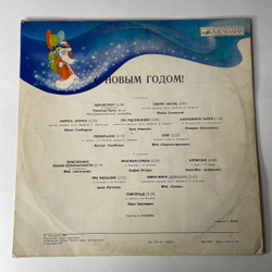 Винтажная виниловая пластинка LP Сборник С Новым Годом (СССР 1980) (Алла Пугачева, Клавдия Шульженко, София Ротару, Гунеш и др)