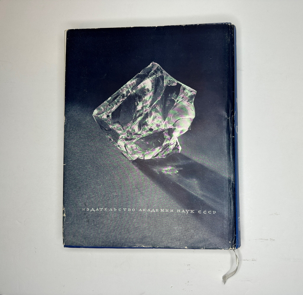 Качалов Н.Н. Стекло. Редактор Орбели И.А.. Худ. Седельникова Н.А. М., Изд.Академии Наук СССР 1959 г.
