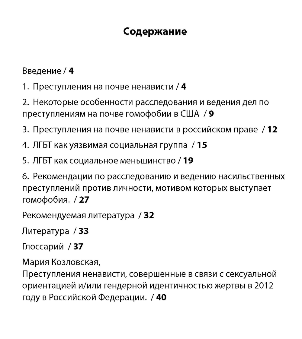 Преступления ненависти по отношению к ЛГБТ в России, 2013