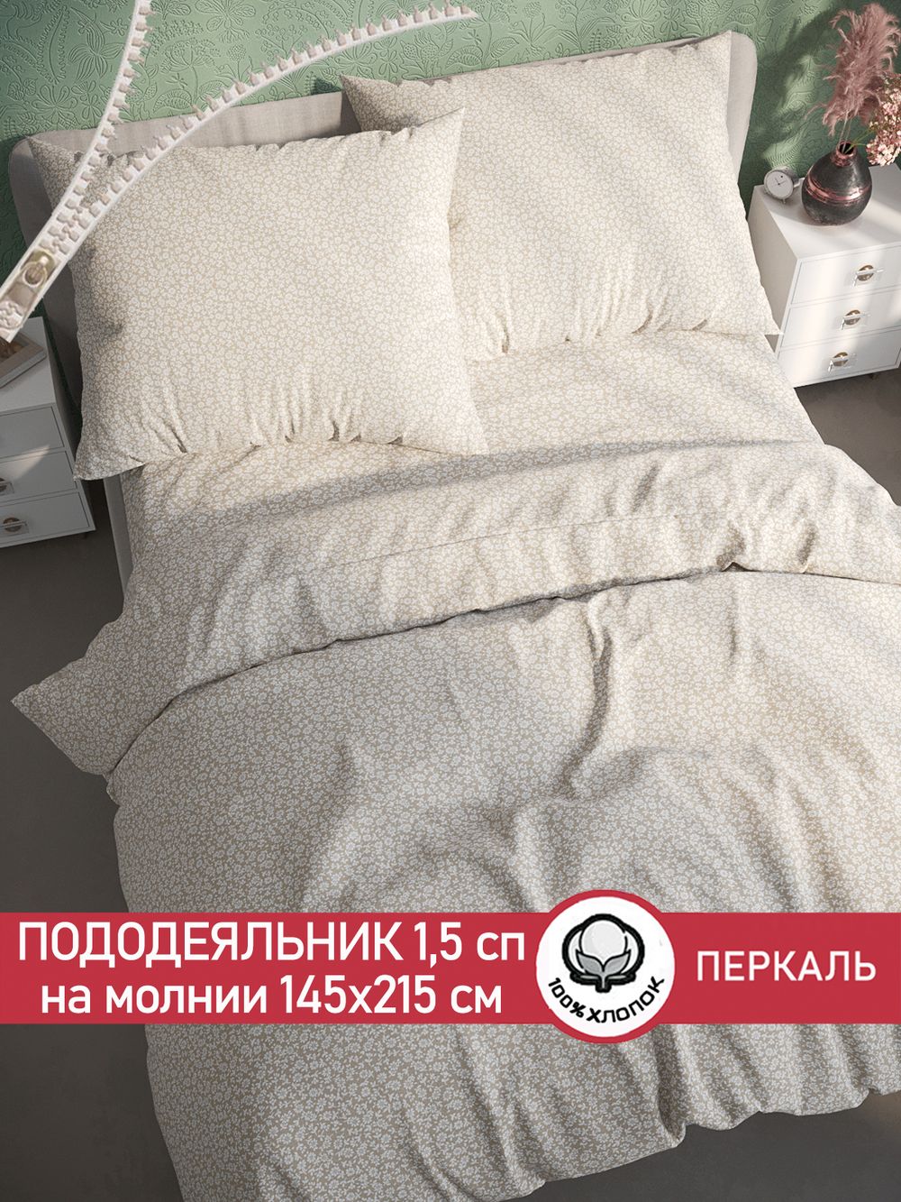 Пододеяльник перкаль Сказка "Ромашка" 1,5-спальный на молнии 145x215 см