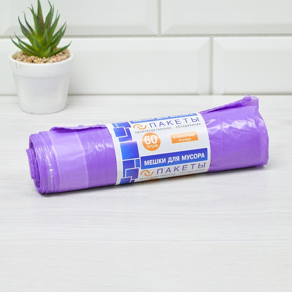 Мешки для мусора 60л 10шт 35мкм ПВД "Завязка" сиреневые