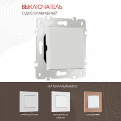 Выключатель одноклавишный без рамки Arte Milano 203 203.30-1.white