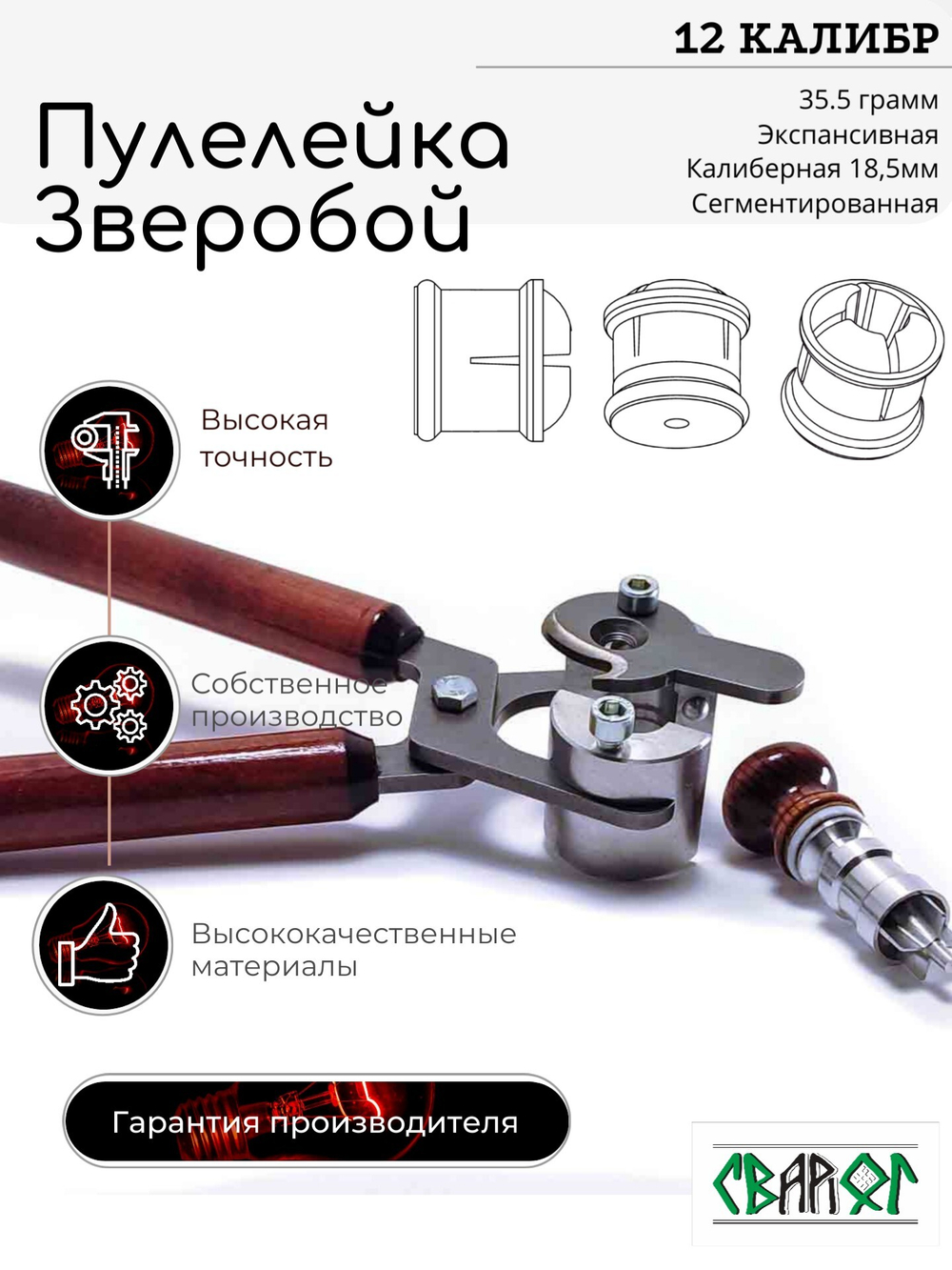ПУЛЕЛЕЙКА ЗВЕРОБОЙ 12 (Пуля Ширинского-Шихматова)