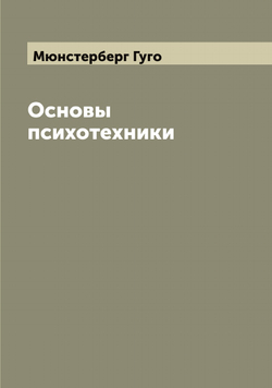 Основы психотехники Г. Мюнстерберг | Мюнстерберг Гуго