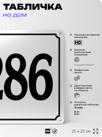 Адресная табличка с номером дома 286, на фасад и забор, белая, Айдентика Технолоджи