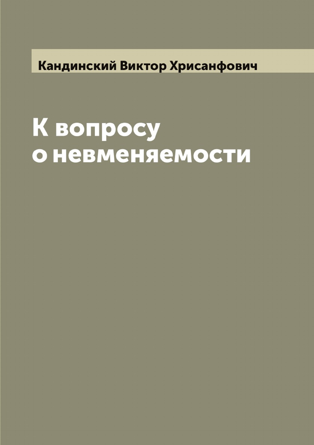 К вопросу о невменяемости | Кандинский Виктор Хрисанфович