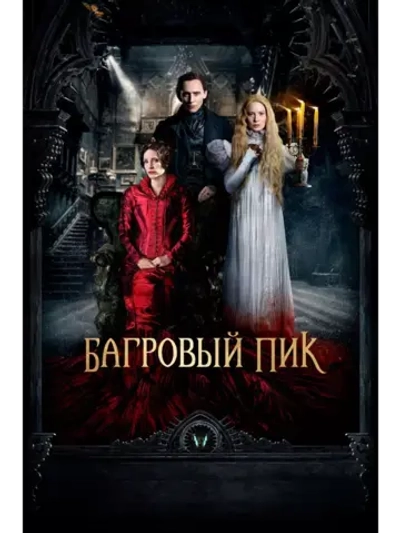 Багровый пик (2015) (DVD-R)