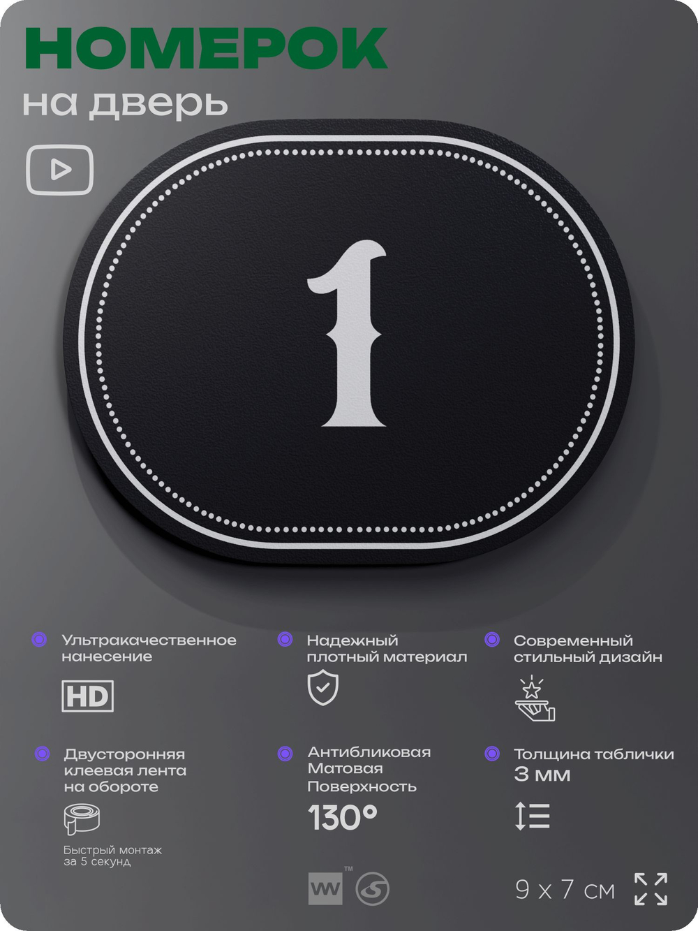 Номерок на дверь квартиры 1, для кабинета, офиса, шильдик 9 х 7 см, черный, Айдентика Технолоджи