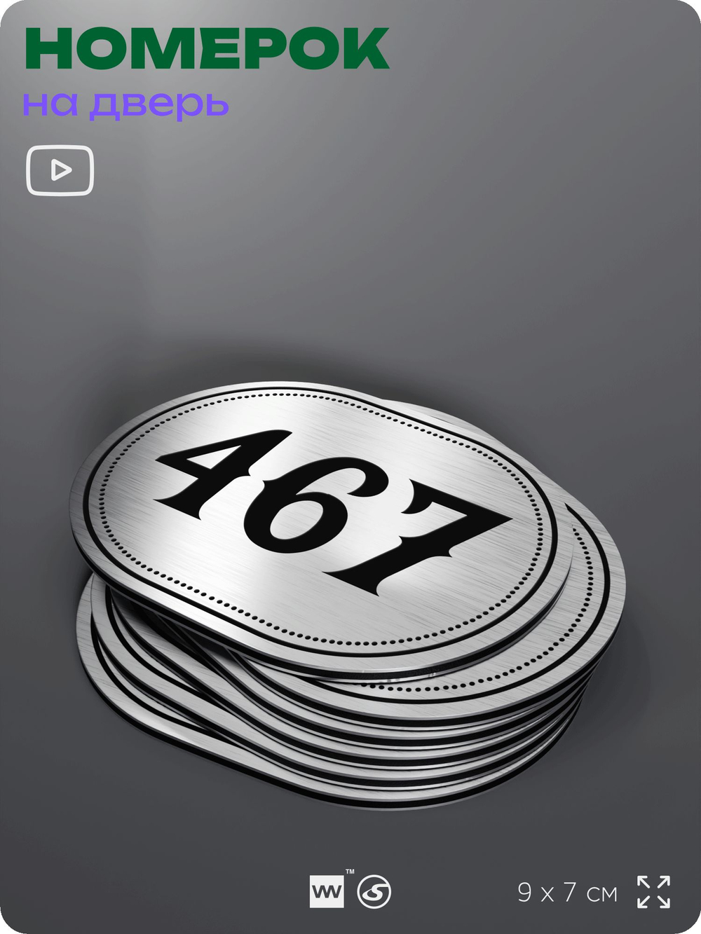 Номерок на дверь квартиры 467, для кабинета, офиса, шильдик 9 х 7 см, брашированная сталь, Айдентика Технолоджи
