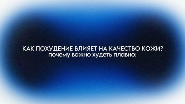 КАК ПОХУДЕНИЕ ВЛИЯЕТ НА КАЧЕСТВО КОЖИ? ПОЧЕМУ ВАЖНО ХУДЕТЬ ПЛАВНО?