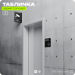 Табличка Аппаратная косметология, на дверь и стену, навигационная и информационная, серия CONCEPT, 18х18 см, Айдентика Технолоджи